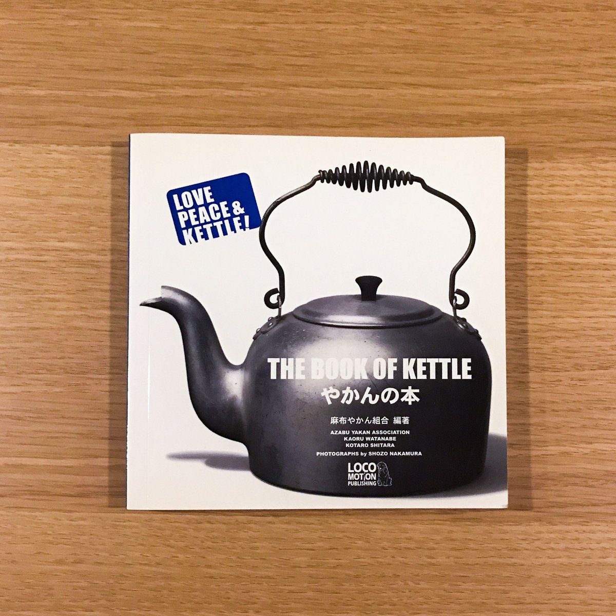 やかんの本 | タバネルブックス