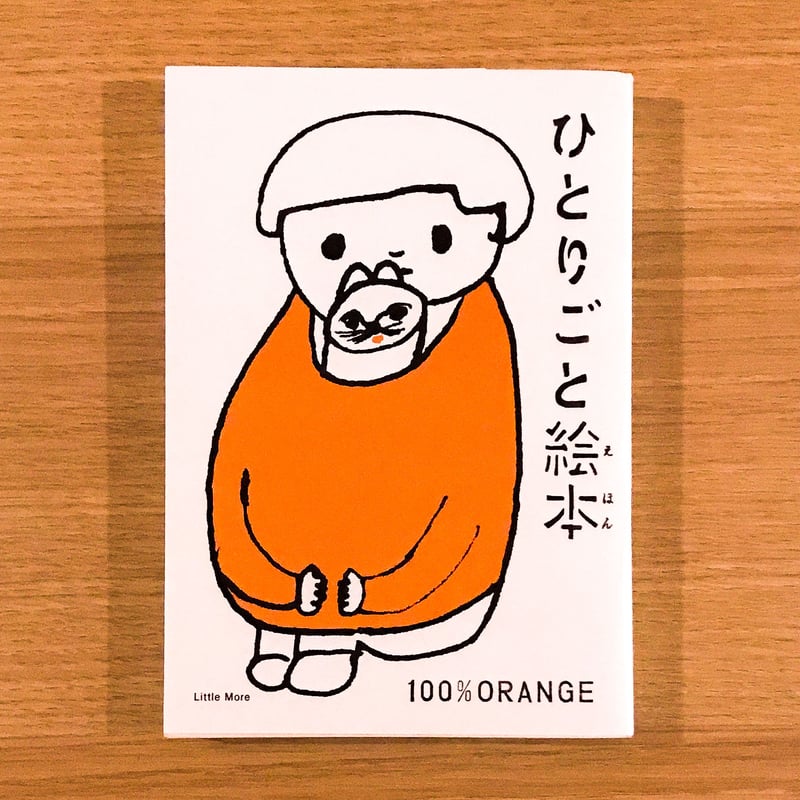 はにほLet's go絵本 ひとりごと絵本 | KBC