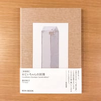 おじいちゃんの封筒