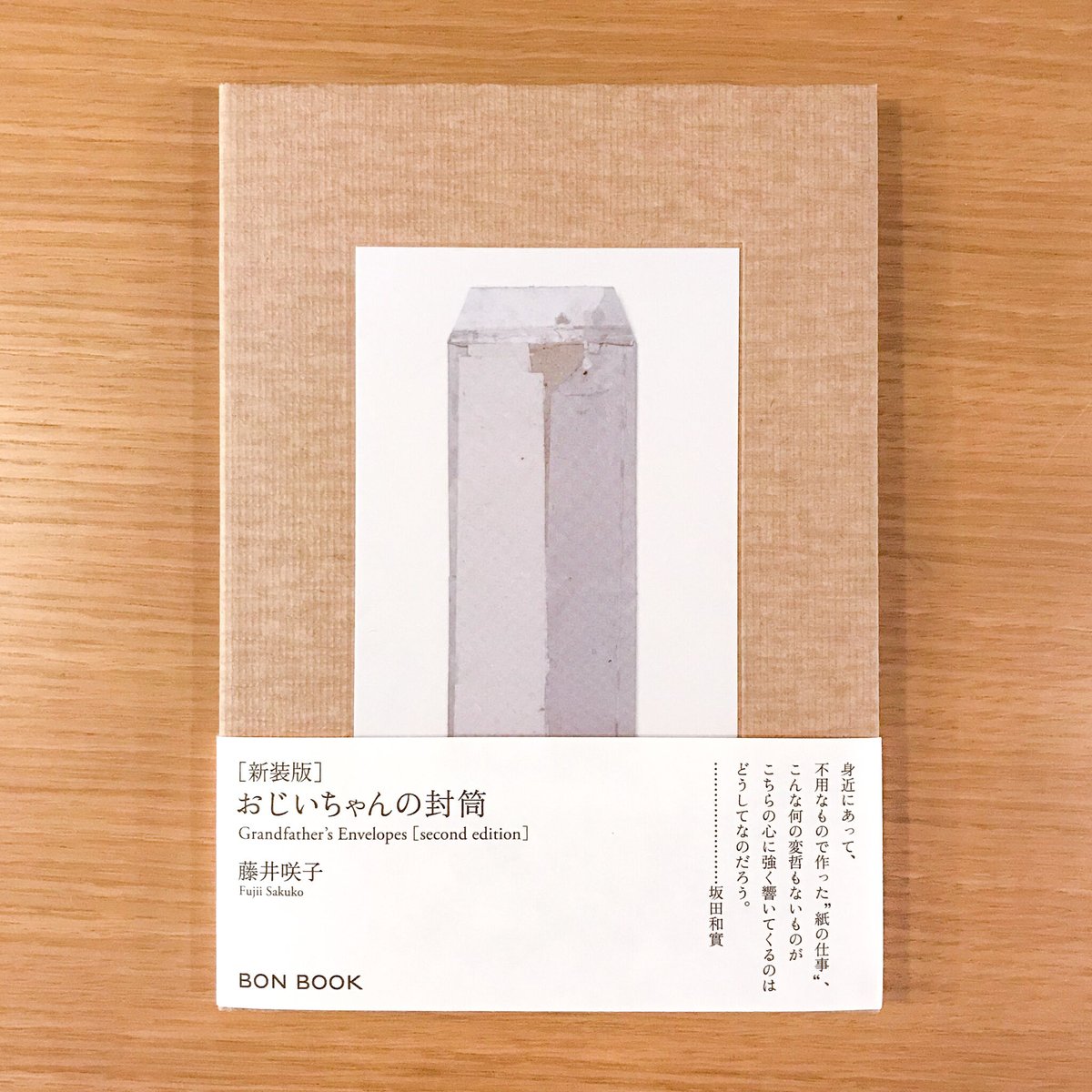 おじいちゃんの封筒―紙の仕事 おじいちゃんの封筒: 紙の仕事 | 藤井 咲子 |本 | 通販 | Amazon