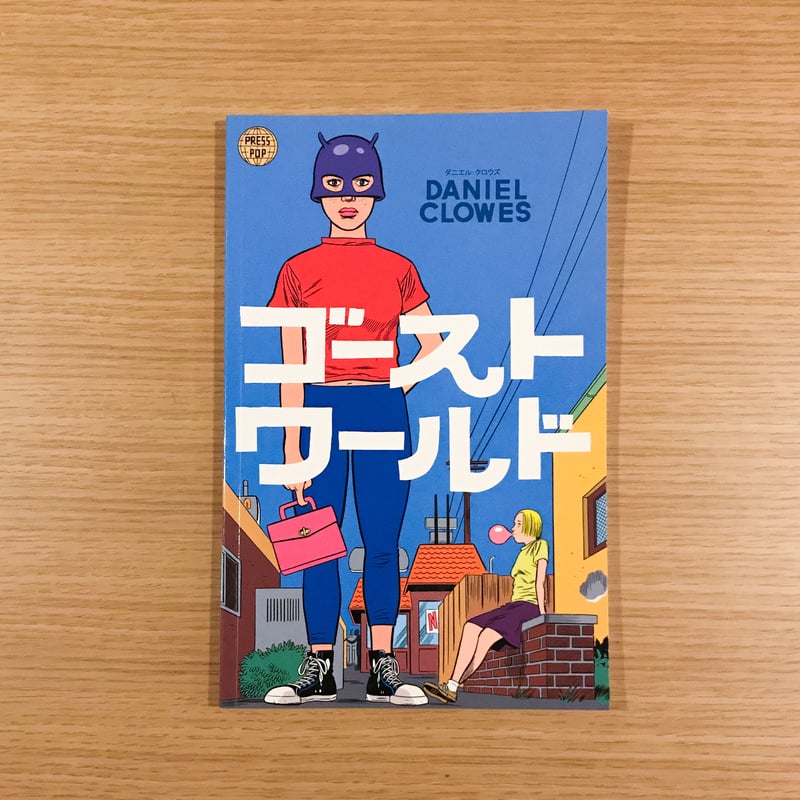 ゴーストワールド | タバネルブックス