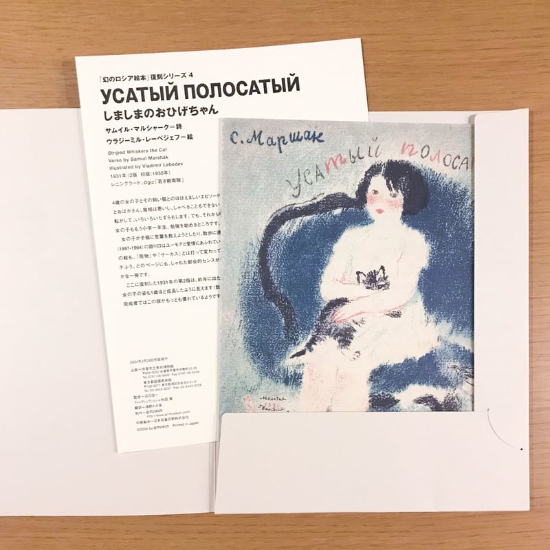 幻のロシア絵本復刻シリーズ「しましまのおひげちゃん」 | タバネル