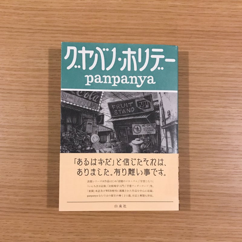 グヤバノ・ホリデー | タバネルブックス