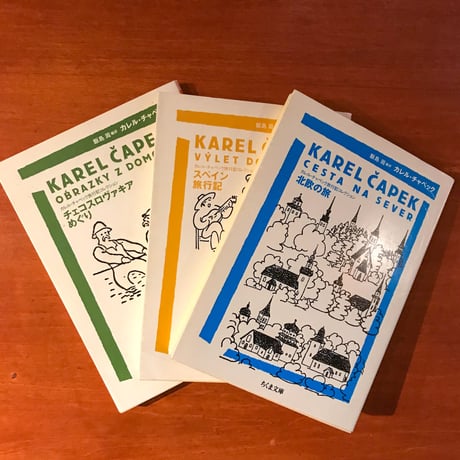カレル・チャペック旅行記コレクション3冊セット（スペイン・チェコ・北欧）