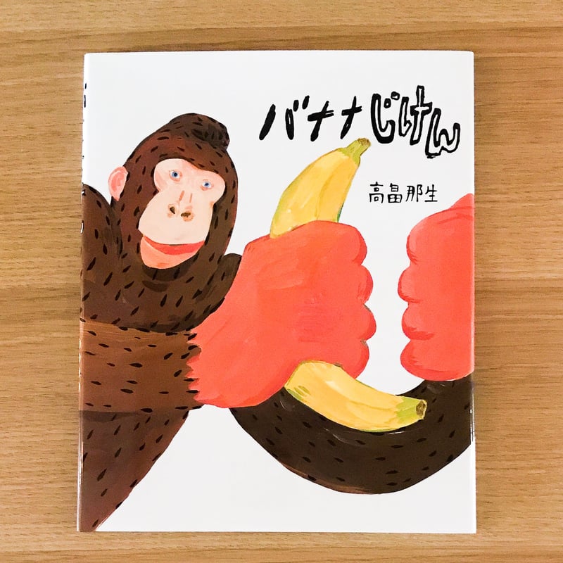 高畠那生の絵本　全12冊セット　バナナじけん　でっこりぼっこり 高畠那生の絵本 全12冊セット バナナじけん でっこりぼっ