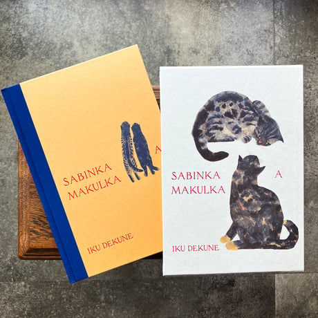 SABINKA A MAKULKA 出久根育作品集