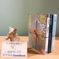 タバネルSANDBOOK【笑ってる場合じゃない編】