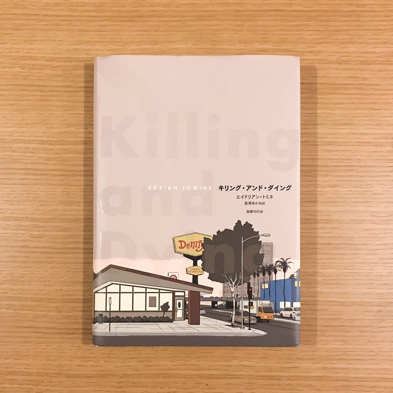 キリング・アンド・ダイニング | タバネルブックス