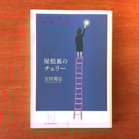 野生めぐり | タバネルブックス