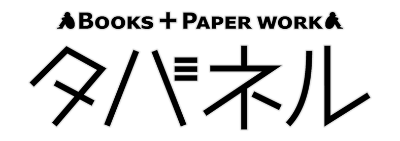 CATEGORY editions memo（フランス出版社） | タバネルブックス