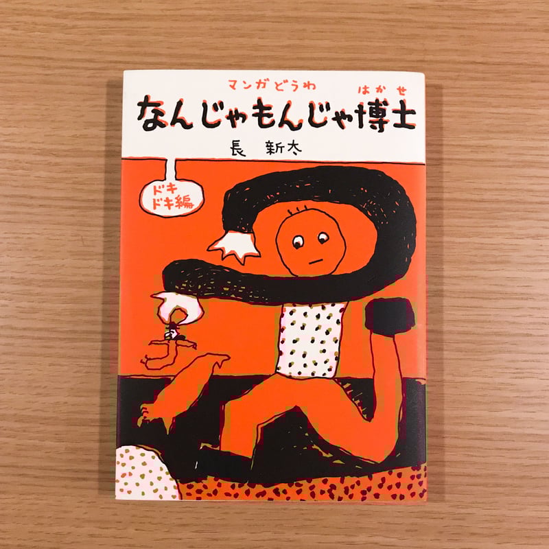 なんじゃもんじゃ博士 ドキドキ編 | タバネルブックス