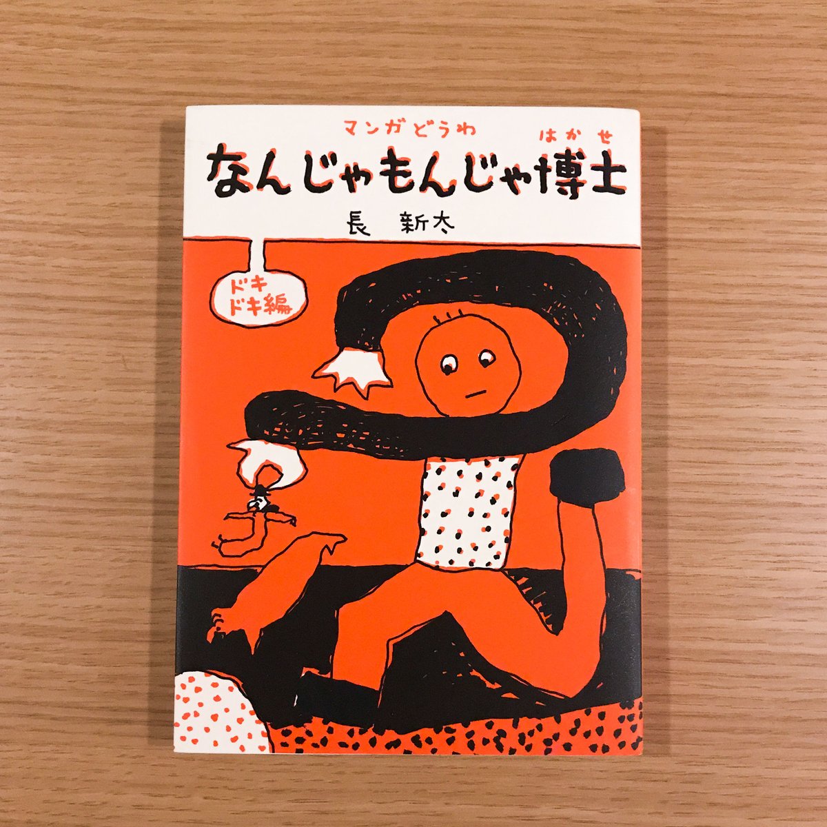 なんじゃもんじゃ博士 長新太 福音館書店【送料無料匿配】 長新太 なんじゃもんじゃ博士 1979年 初版 福音館書店 | トムズ