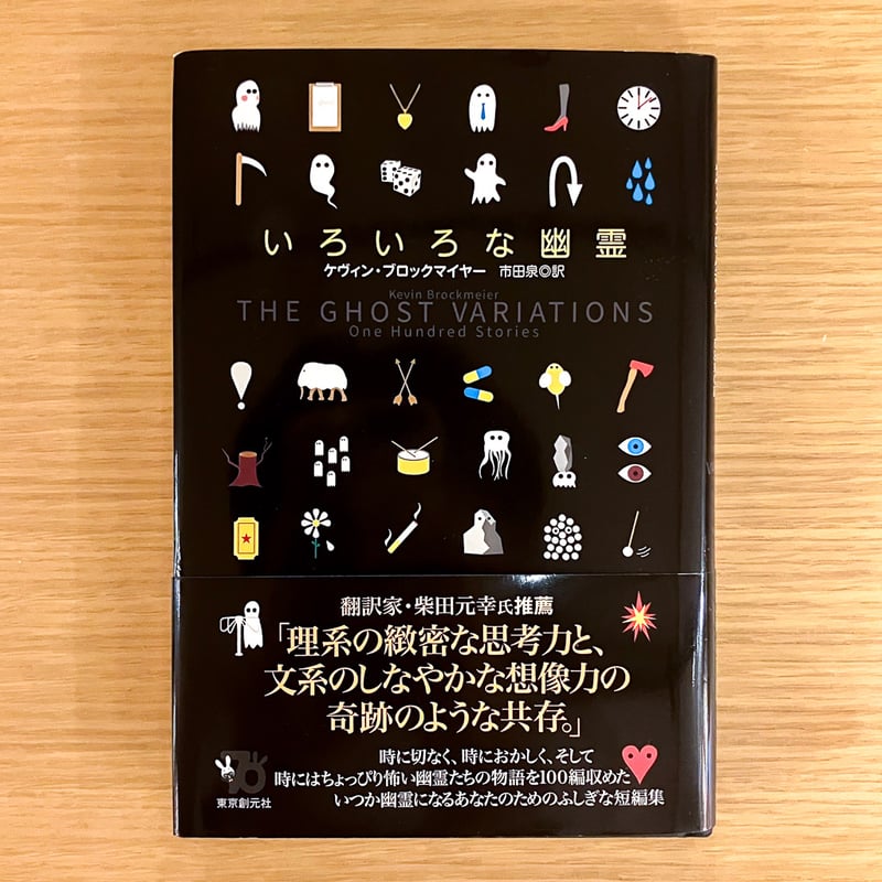 いろいろな幽霊 | タバネルブックス