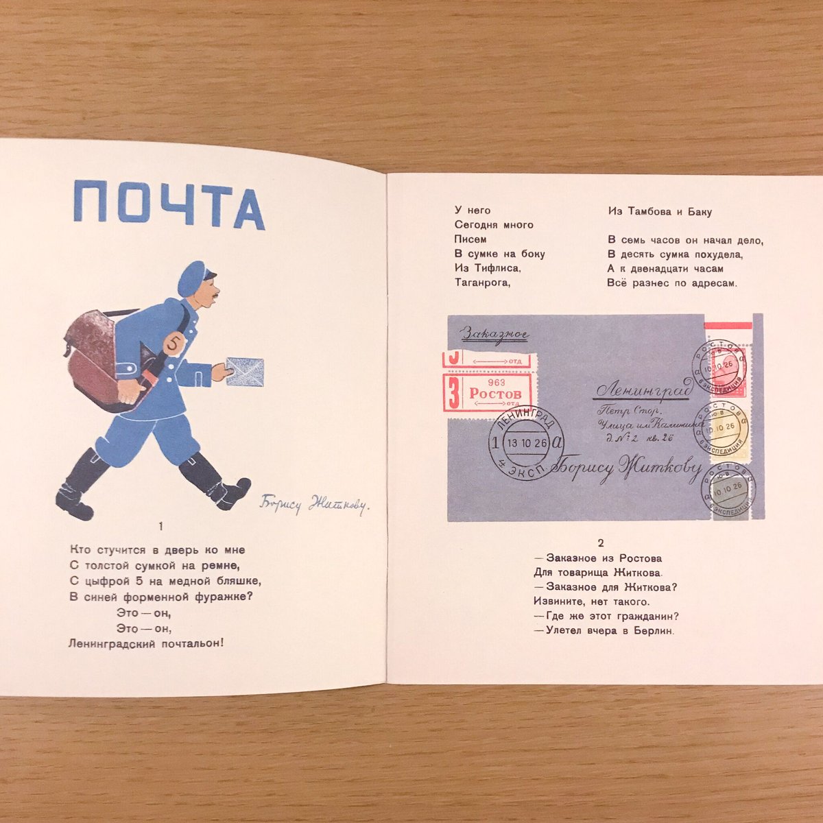 幻のロシア絵本復刻シリーズ「郵便」 | タバネルブックス