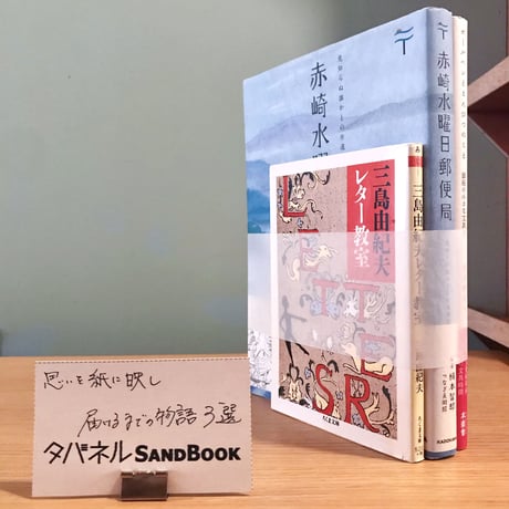 タバネルSANDBOOK【お便り工程編】