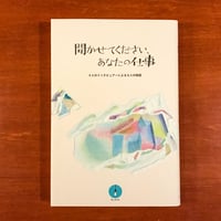 聞かせてください、あなたの仕事