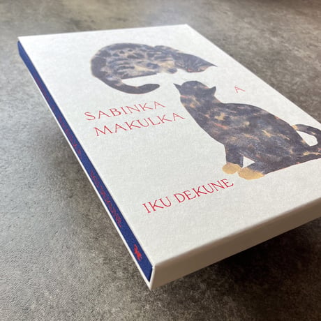 SABINKA A MAKULKA 出久根育作品集