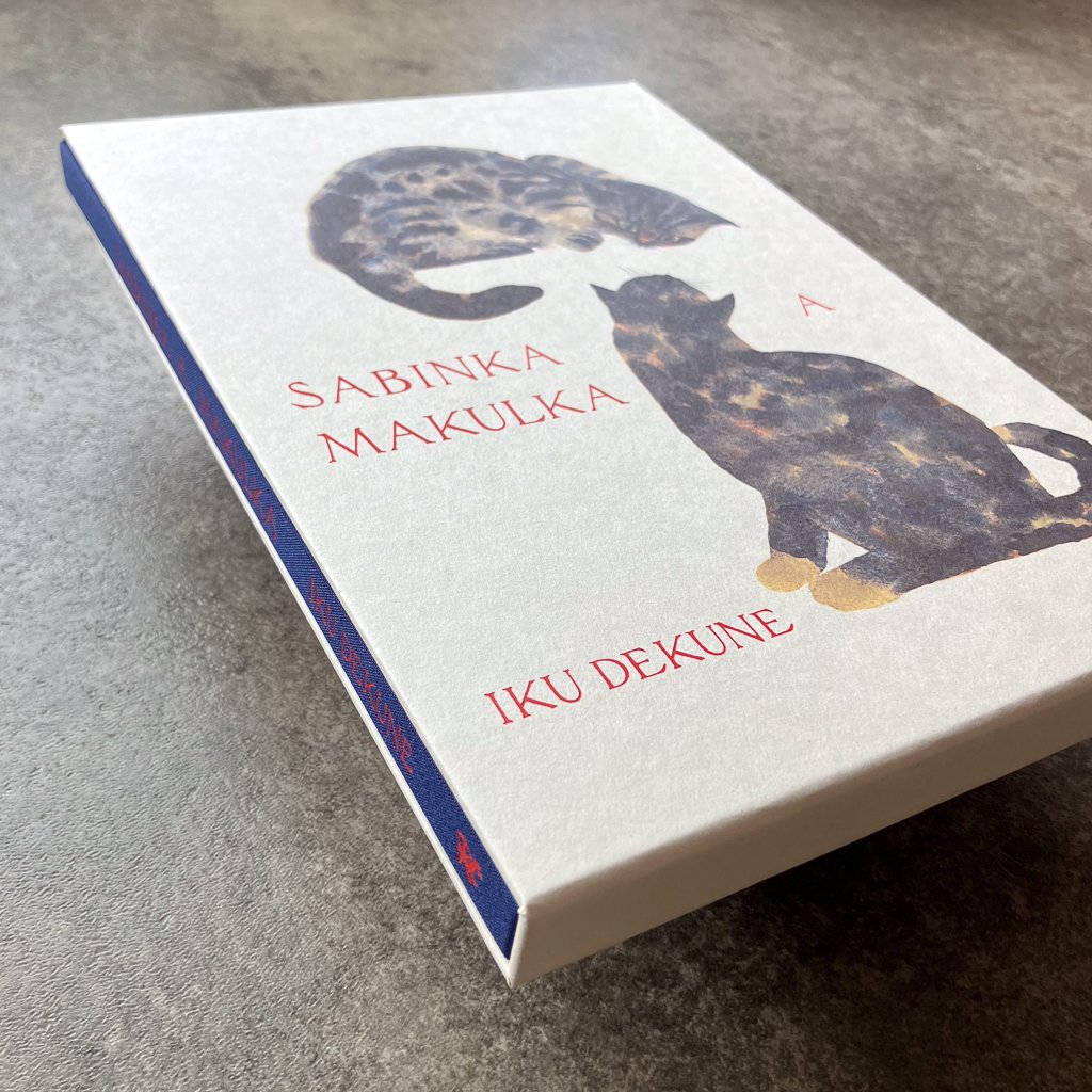 SABINKA A MAKULKA 出久根育作品集 | タバネルブックス