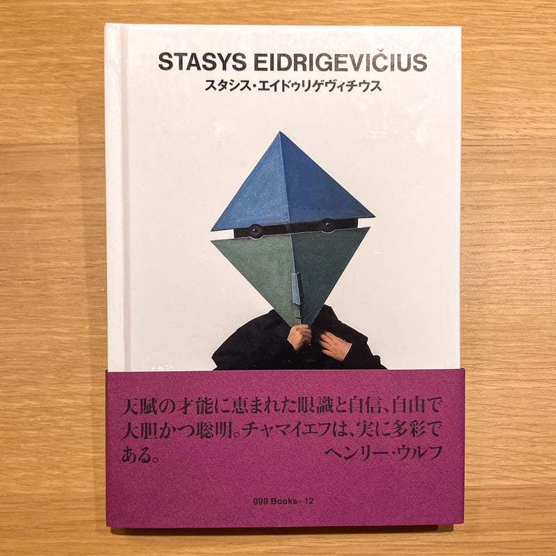 スタシス・エイドゥリゲヴィチウス | タバネルブックス