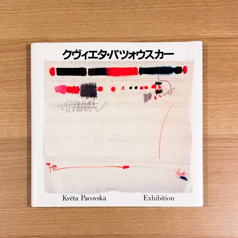 クヴィエタ・パツォウスカー展カタログ | タバネルブックス