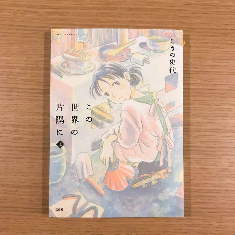 この世界の片隅に上・中・下 | タバネルブックス