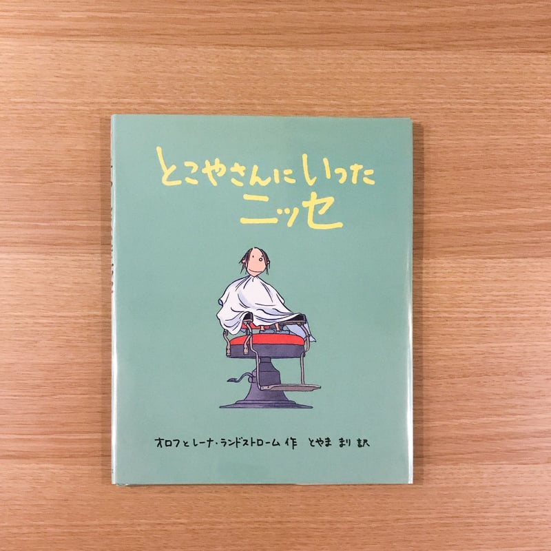 とこやさんにいったニッセ | タバネルブックス