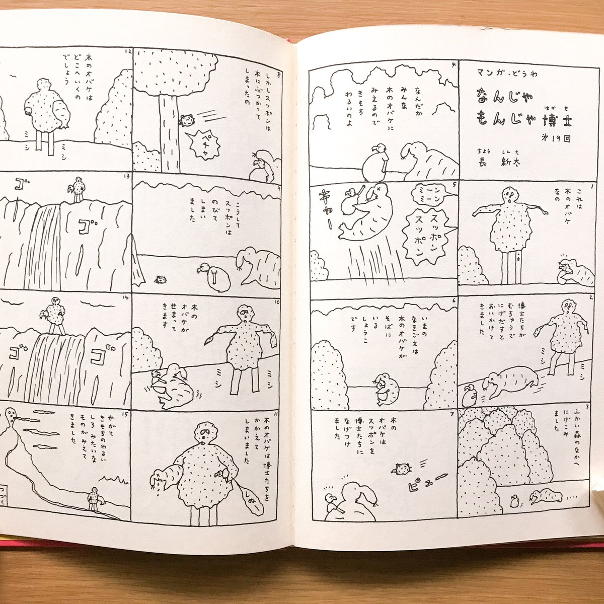 なんじゃもんじゃ博士 | タバネルブックス