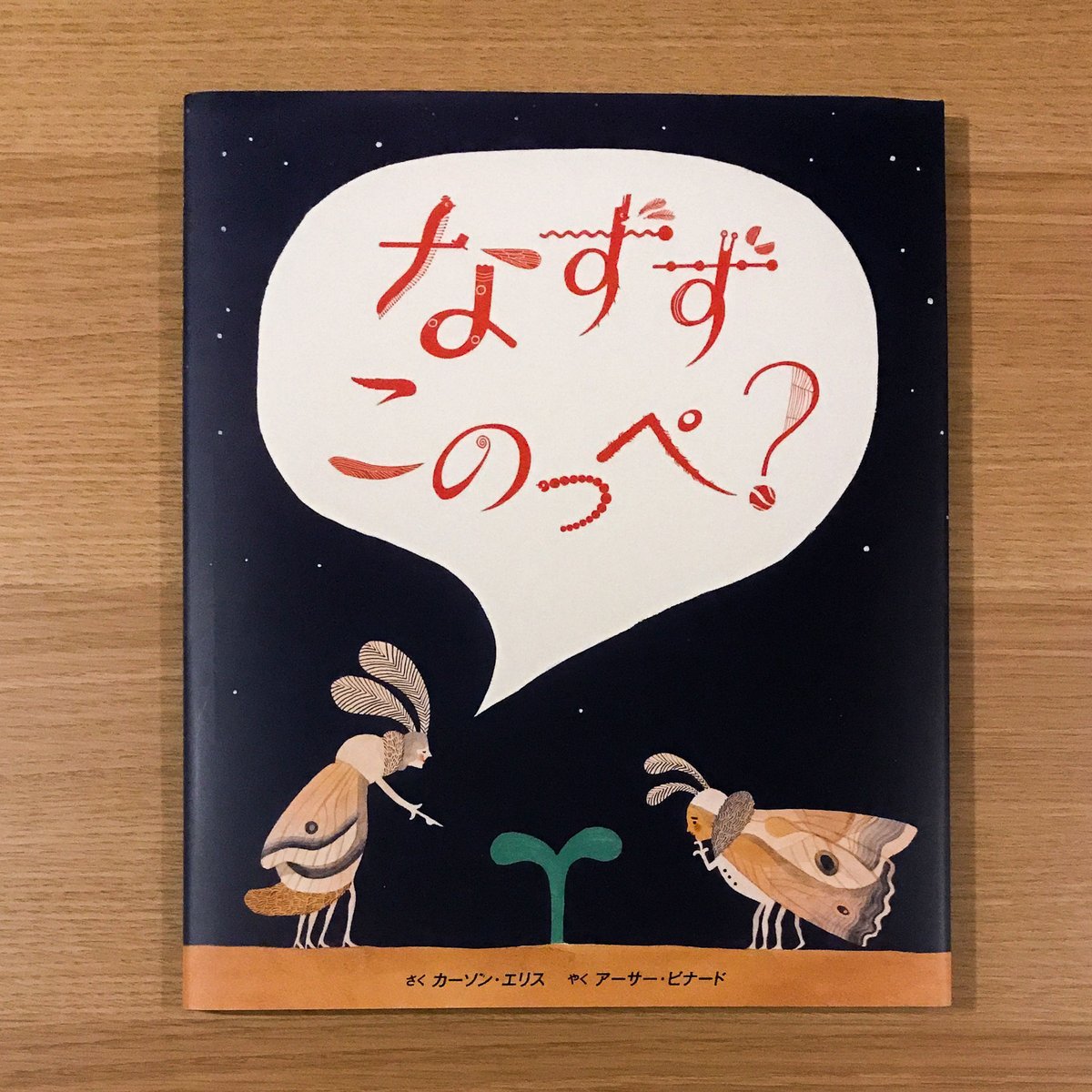 このっぺ なずず このっぺ? | タバネルブックス