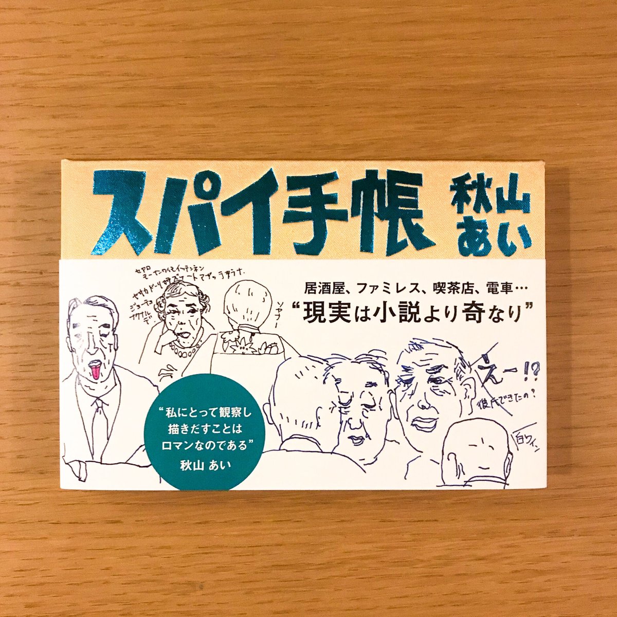 スパイ手帳 | タバネルブックス