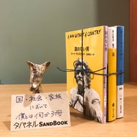 タバネルSANDBOOK【アイデンティティ編】