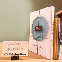 タバネルSANDBOOK【ここらで一息編】