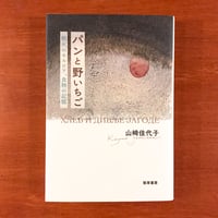 野生めぐり | タバネルブックス