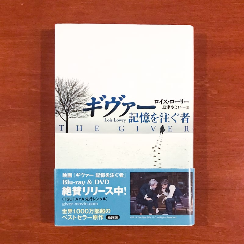 ギヴァー 記憶を注ぐ者 | タバネルブックス