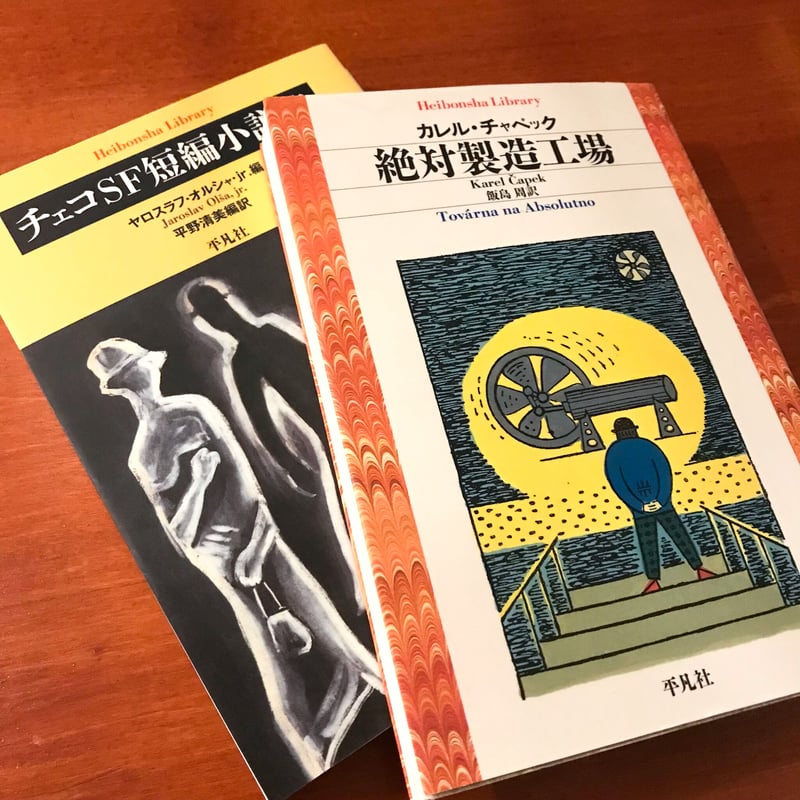 チェコのSF小説2冊セット | タバネルブックス