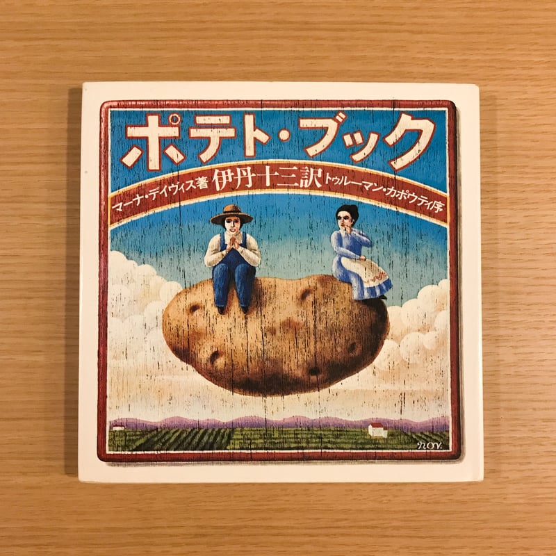 ポテト・ブック | タバネルブックス ポテト・ブック | タバネルブックス