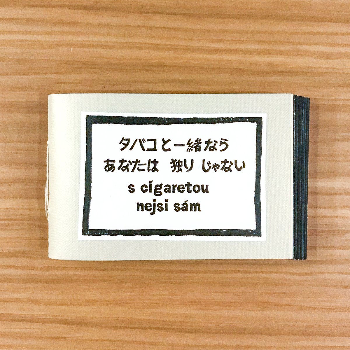 S cigaretou nejsi sam タバコと一緒ならあなたは独りじゃない