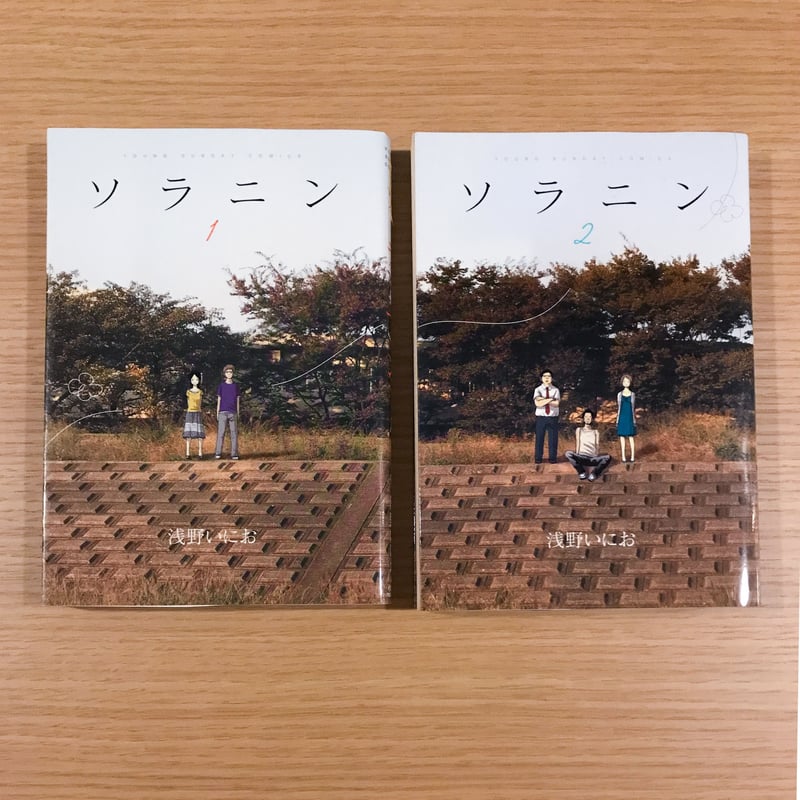 ソラニン 2冊セット | タバネルブックス