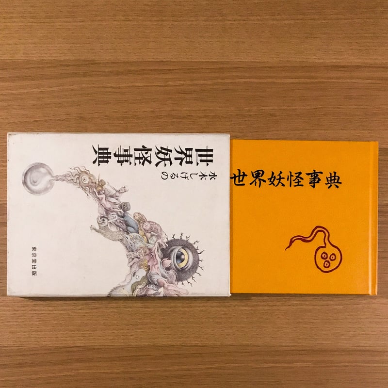 世界妖怪事典 | タバネルブックス