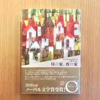 昼の家、夜の家
