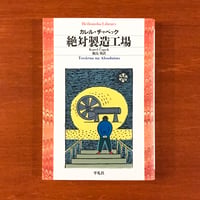絶対製造工場