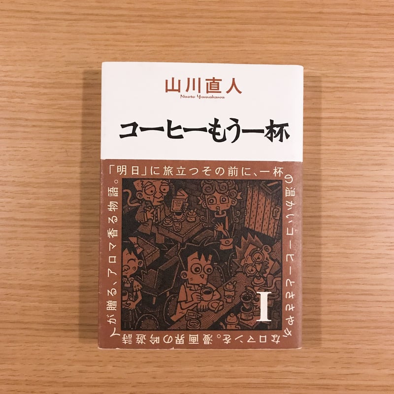 コーヒーもう一杯 全5巻 | タバネルブックス