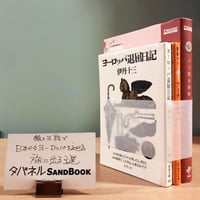 タバネルSANDBOOK【度々旅編】