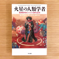 火星の人類学者