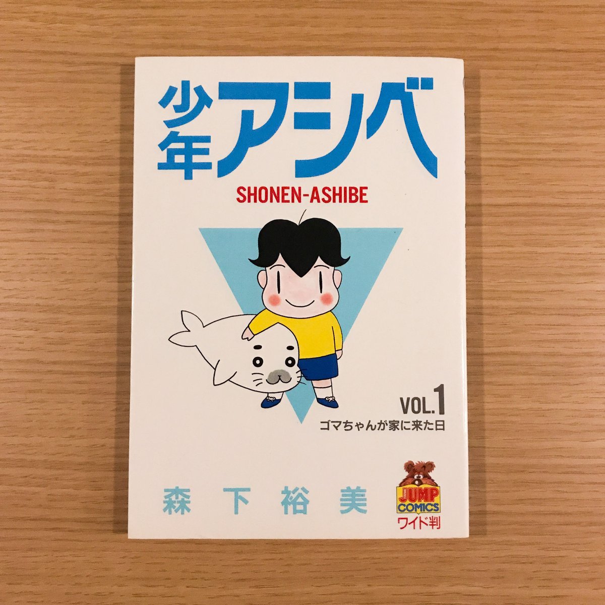 少年アシベ 全8巻 | タバネルブックス