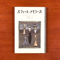 スウィート・メモリーズ