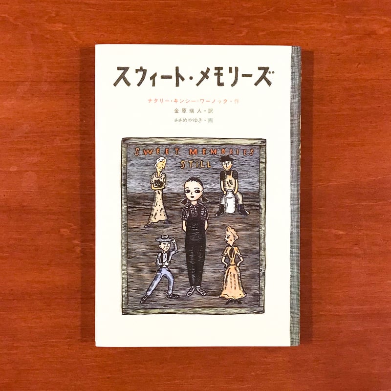 スウィート・メモリーズ | タバネルブックス