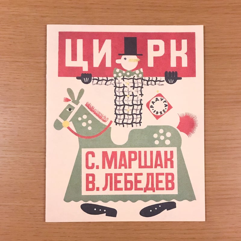 幻のロシア絵本復刻シリーズ「サーカス」 | タバネルブックス
