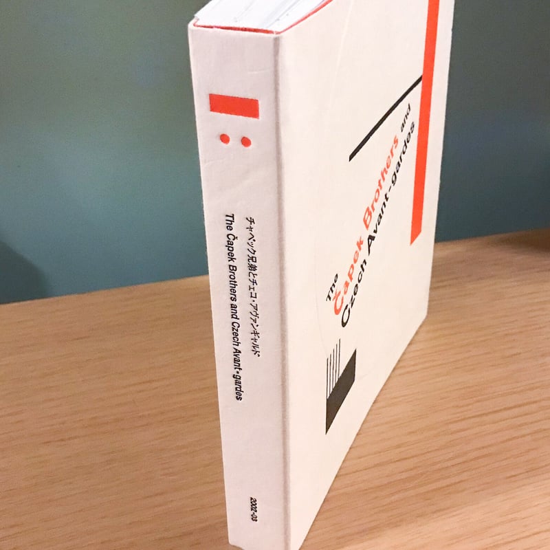 チャペック兄弟とチェコ・アヴァンギャルド | タバネルブックス