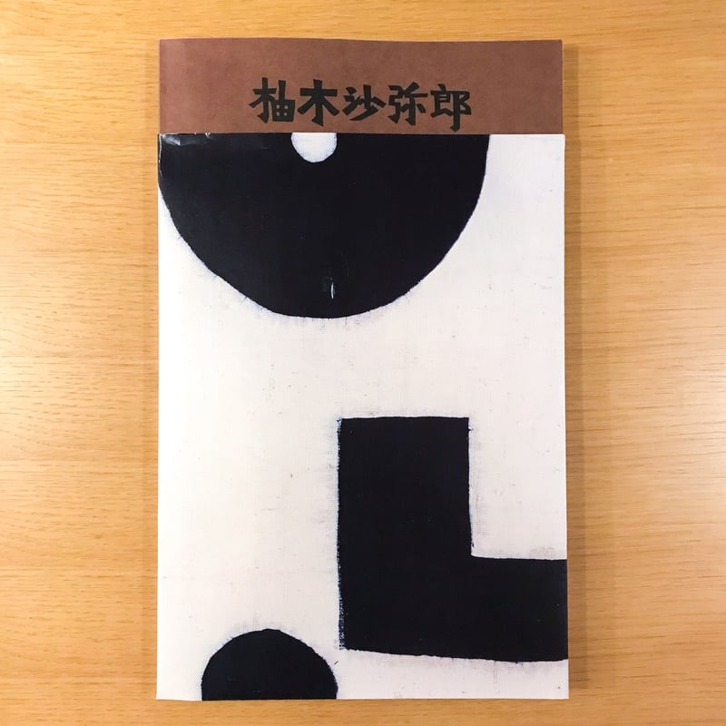 柚木沙弥郎 life·LIFE | タバネルブックス