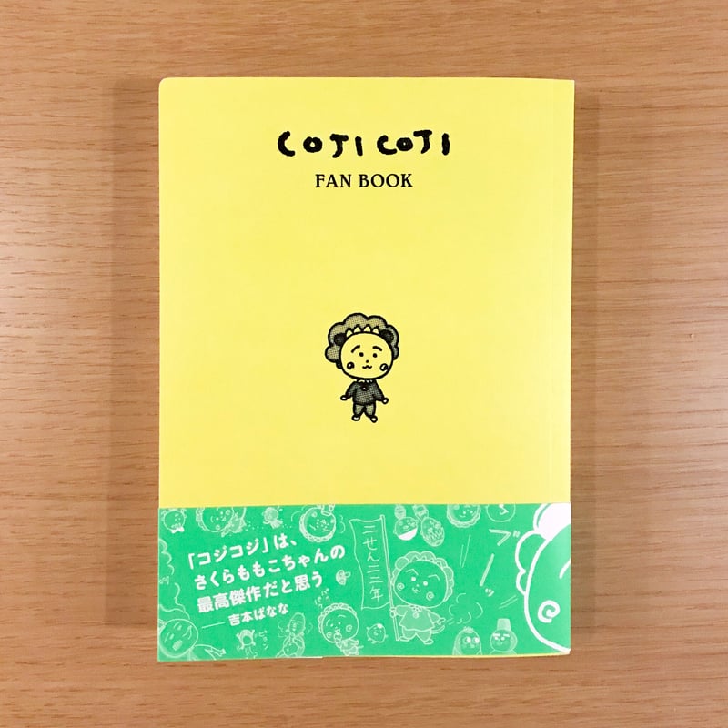 COJI COJI FAN BOOK コジコジのすべて | タバネルブックス